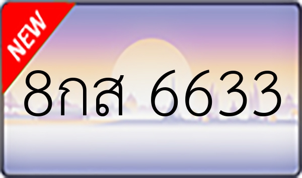 8กส 6633
